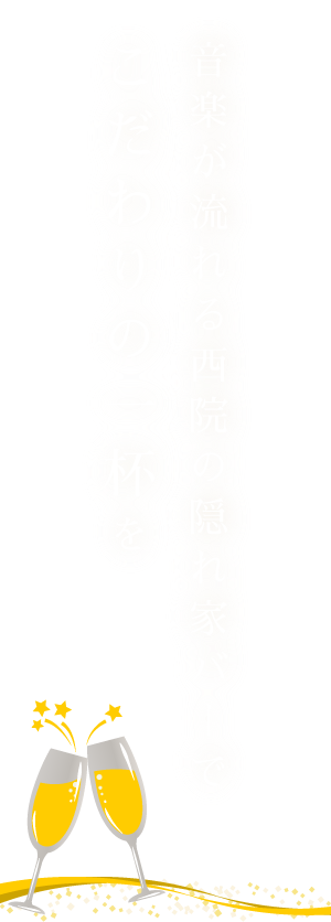 上質な空間とこだわりの一杯